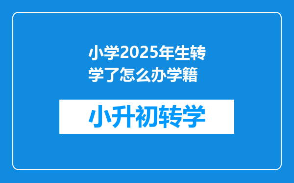 小学2025年生转学了怎么办学籍