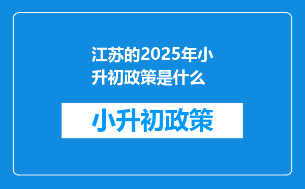 江苏的2025年小升初政策是什么