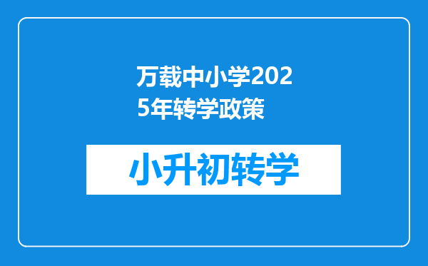 万载中小学2025年转学政策