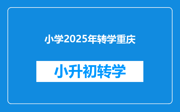 小学2025年转学重庆