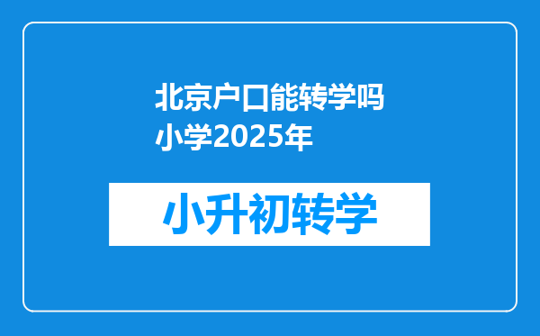 北京户口能转学吗小学2025年