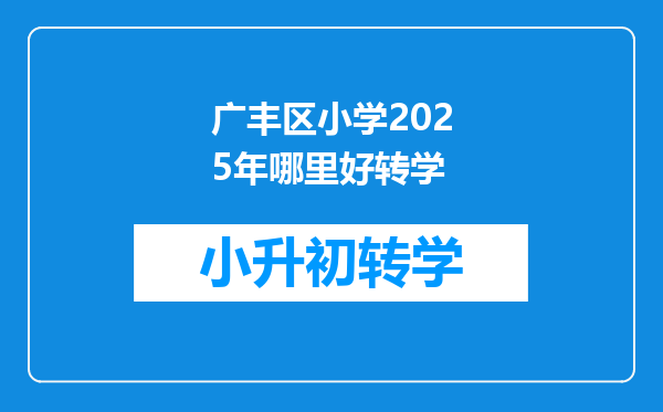 广丰区小学2025年哪里好转学