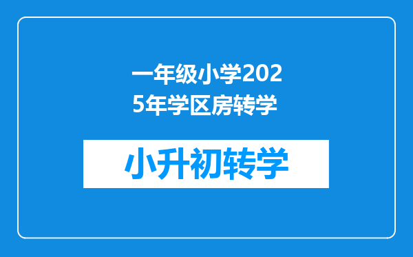 一年级小学2025年学区房转学