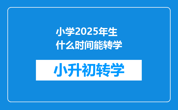 小学2025年生什么时间能转学