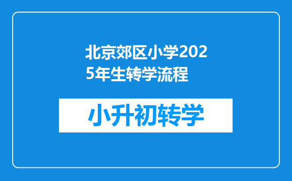 北京郊区小学2025年生转学流程