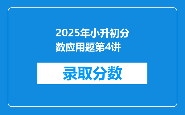 2025年小升初分数应用题第4讲