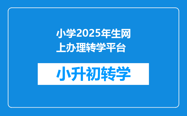 小学2025年生网上办理转学平台