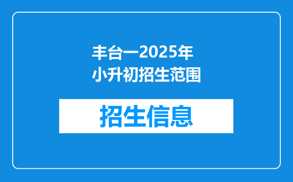 丰台一2025年小升初招生范围