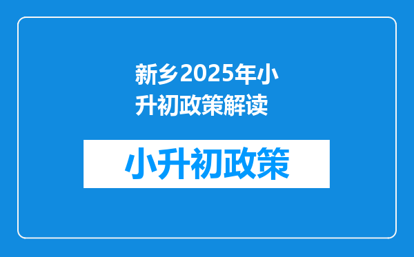 新乡2025年小升初政策解读