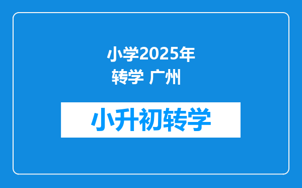 小学2025年 转学 广州