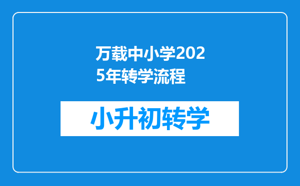 万载中小学2025年转学流程