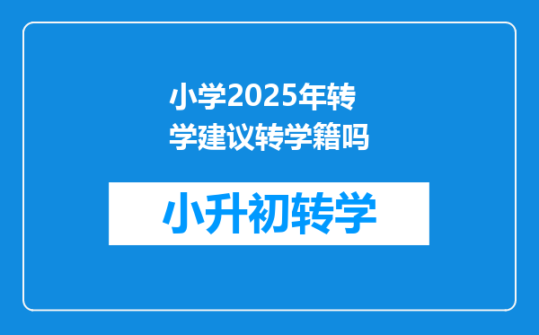 小学2025年转学建议转学籍吗