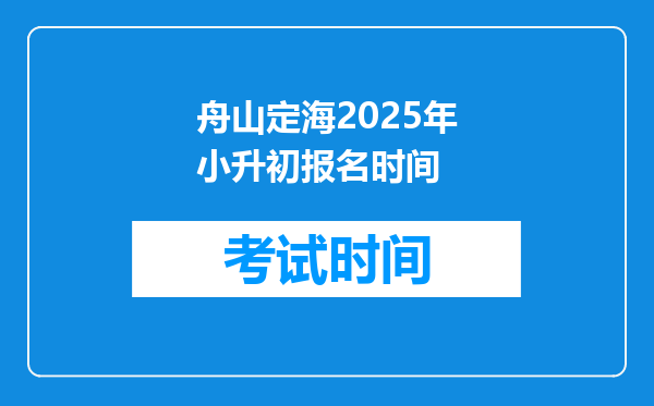 舟山定海2025年小升初报名时间