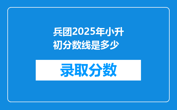 兵团2025年小升初分数线是多少