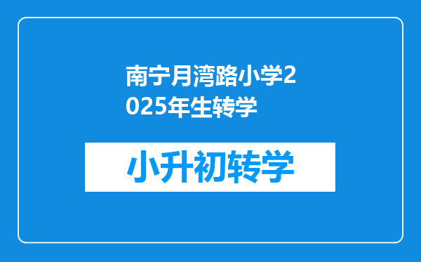 南宁月湾路小学2025年生转学