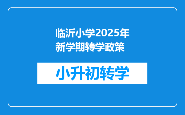 临沂小学2025年新学期转学政策