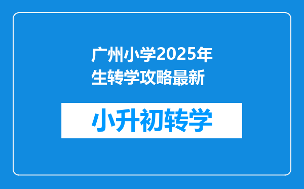 广州小学2025年生转学攻略最新