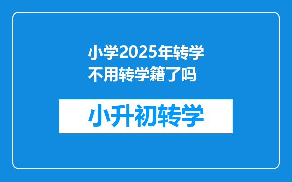 小学2025年转学不用转学籍了吗