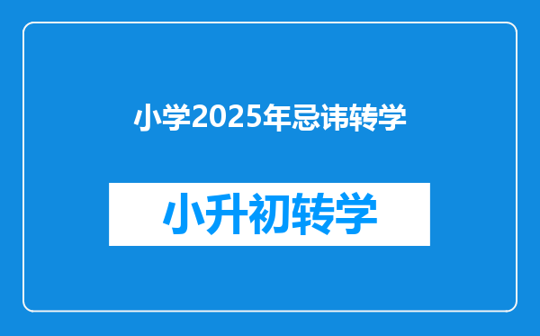 小学2025年忌讳转学