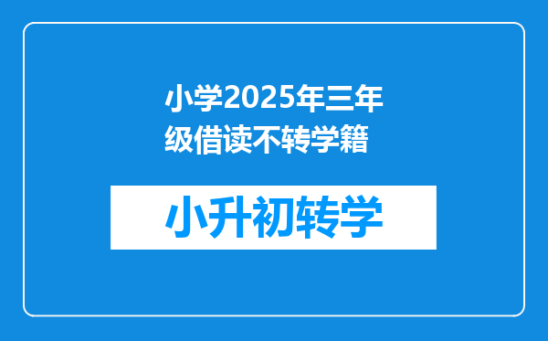 小学2025年三年级借读不转学籍