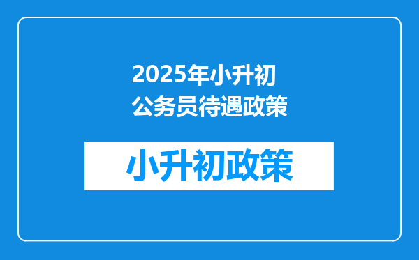 2025年小升初公务员待遇政策