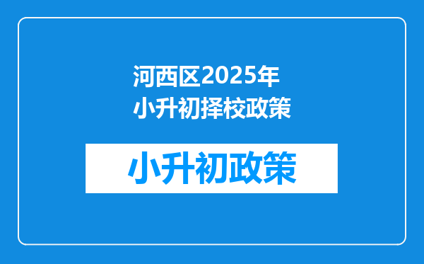 河西区2025年小升初择校政策