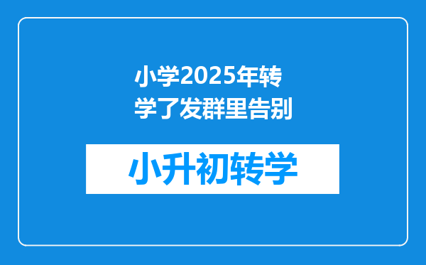 小学2025年转学了发群里告别