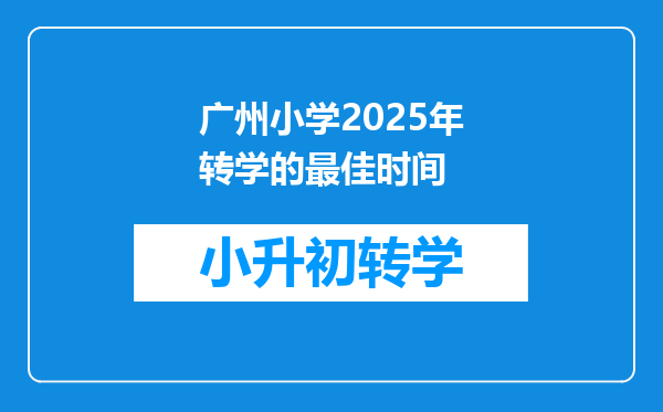 广州小学2025年转学的最佳时间