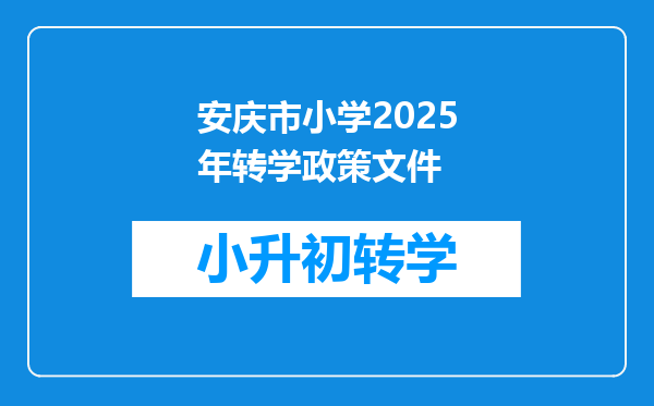 安庆市小学2025年转学政策文件