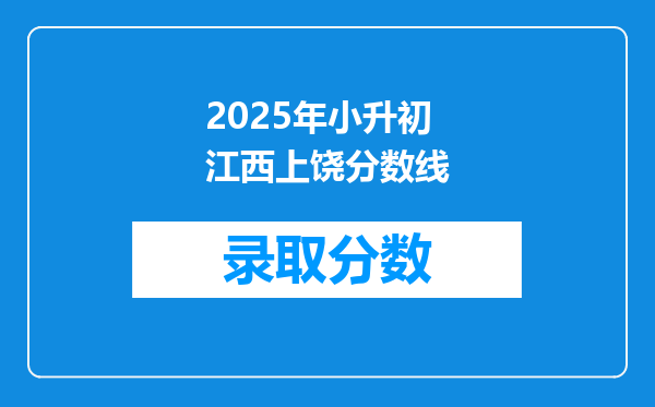 2025年小升初江西上饶分数线