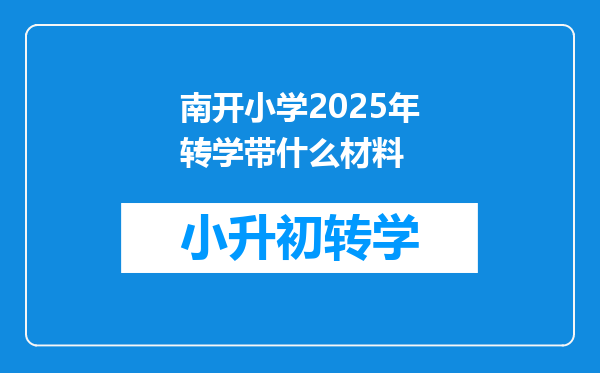 南开小学2025年转学带什么材料