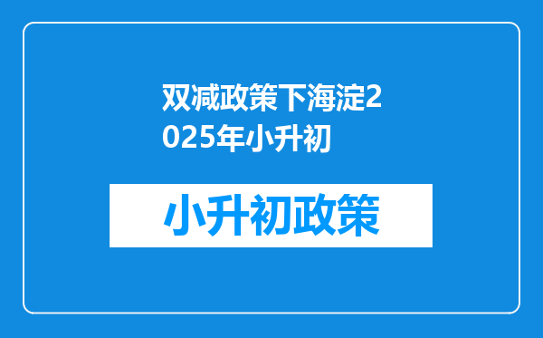 双减政策下海淀2025年小升初