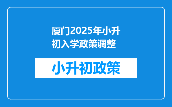 厦门2025年小升初入学政策调整