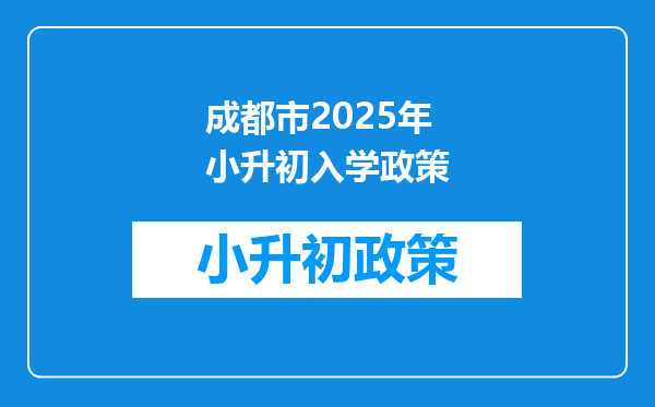 成都市2025年小升初入学政策