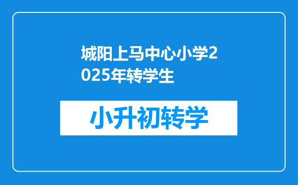 城阳上马中心小学2025年转学生