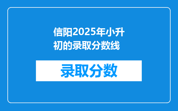 信阳2025年小升初的录取分数线