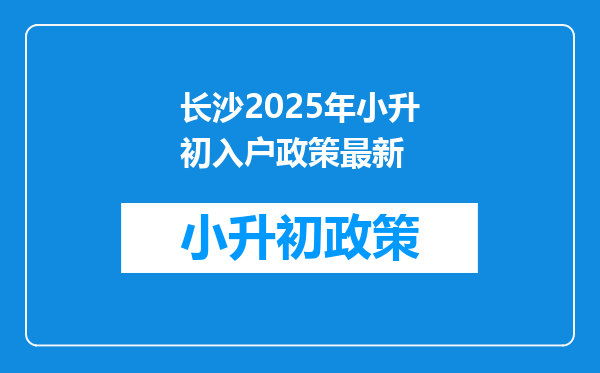 长沙2025年小升初入户政策最新