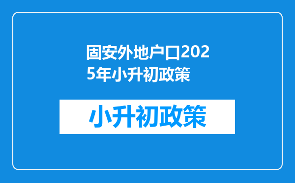 固安外地户口2025年小升初政策