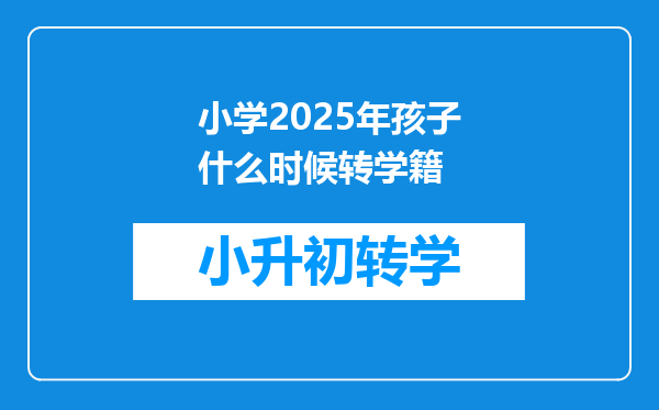 小学2025年孩子什么时候转学籍