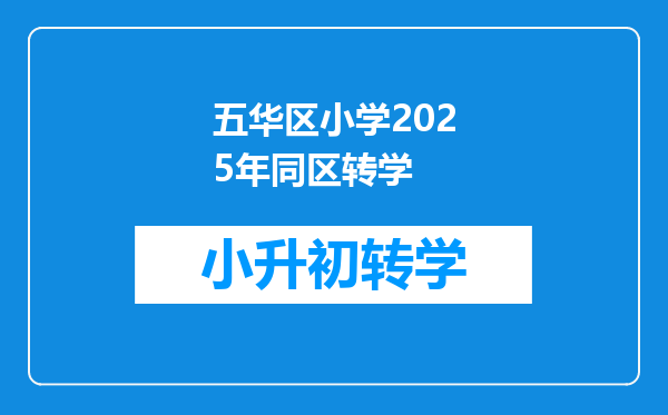 五华区小学2025年同区转学