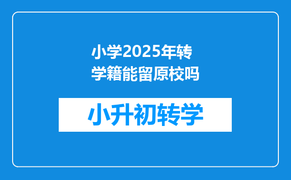 小学2025年转学籍能留原校吗