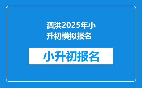 泗洪2025年小升初模拟报名