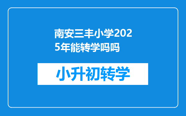 南安三丰小学2025年能转学吗吗