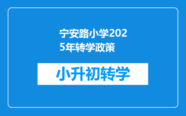 宁安路小学2025年转学政策