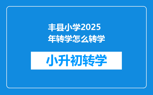 丰县小学2025年转学怎么转学