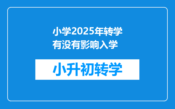 小学2025年转学有没有影响入学