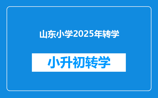 山东小学2025年转学