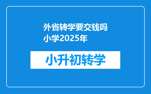 外省转学要交钱吗小学2025年