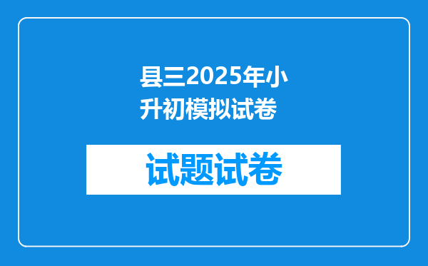 县三2025年小升初模拟试卷