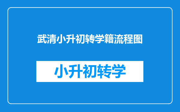 武清小升初转学籍流程图